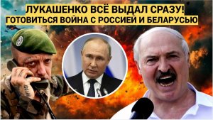 Лукашенко ВЫДАЛ! БЕЛОРУССИЯ ПРЕДУПРЕДИЛА Запад ГОТОВИТСЯ К ВОЙНЕ с Россией! -1