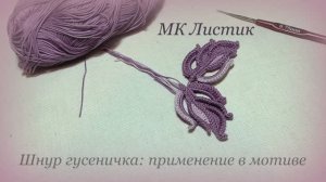 МК Листик шнур гусеничка применение в мотиве
