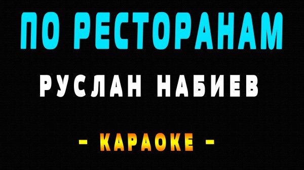 Караоке по ресторанам