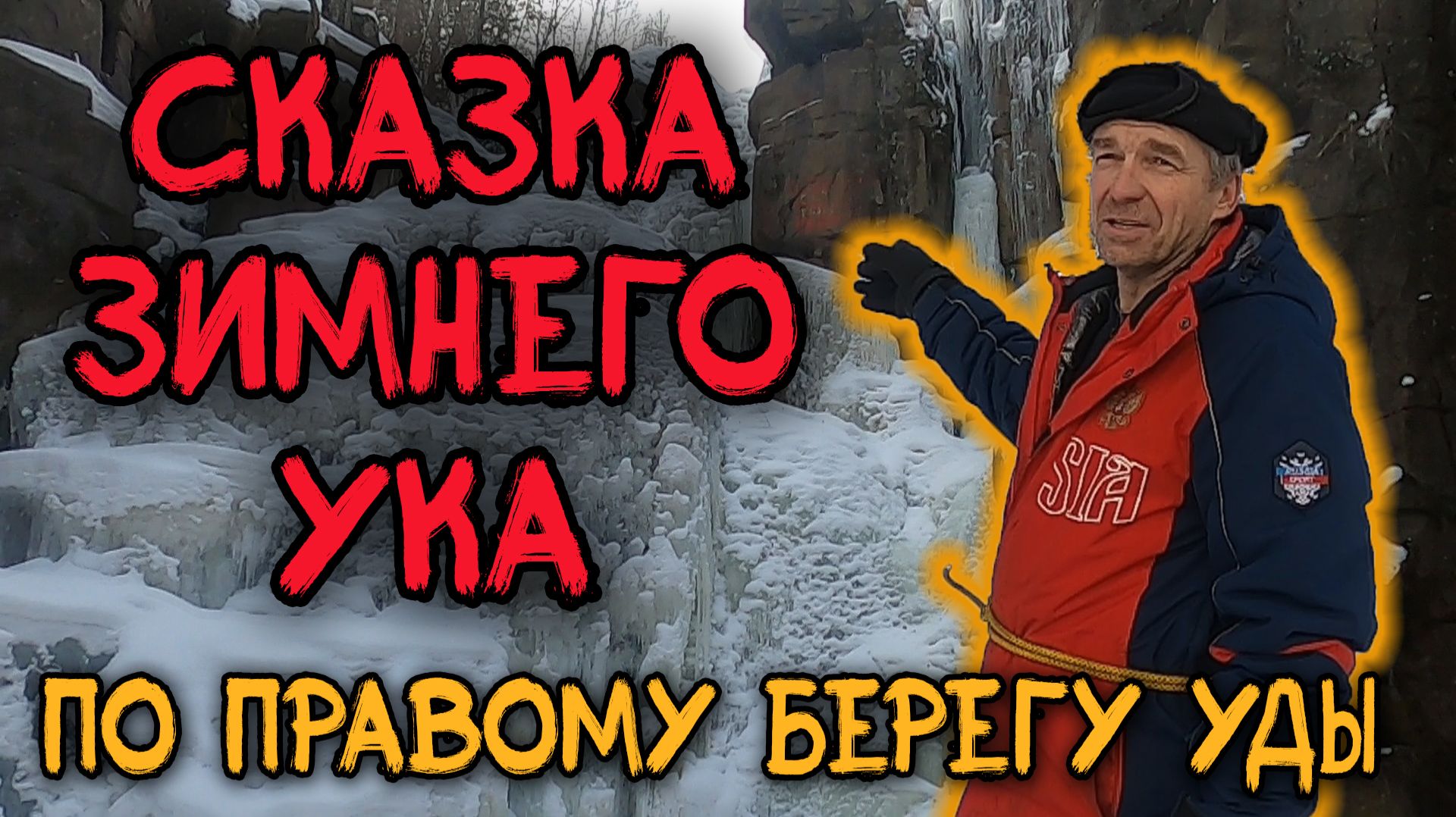 Зимний Ук.