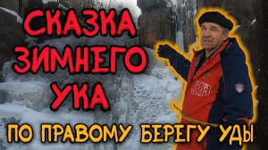 Зимний Ук.
