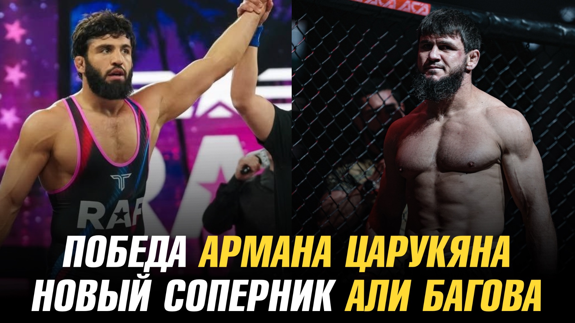 Победа Армана Царукяна на RAF 05 / Новый соперник Али Багова на АСА 200 смотреть онлайн