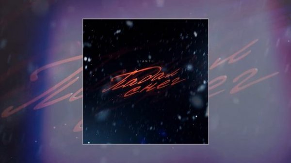 LIANTO - Падал снег (Официальная премьера трека)