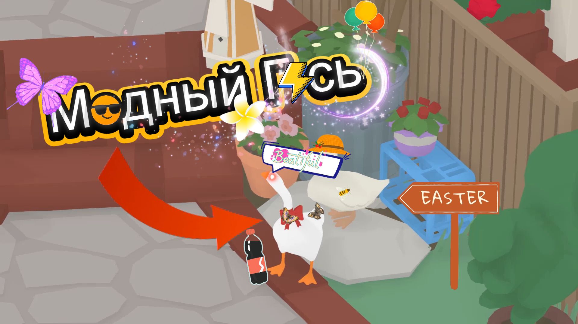 МОДНЫЙ ГУСЬ - (Untitled_Goose_Game)#3 смотреть онлайн