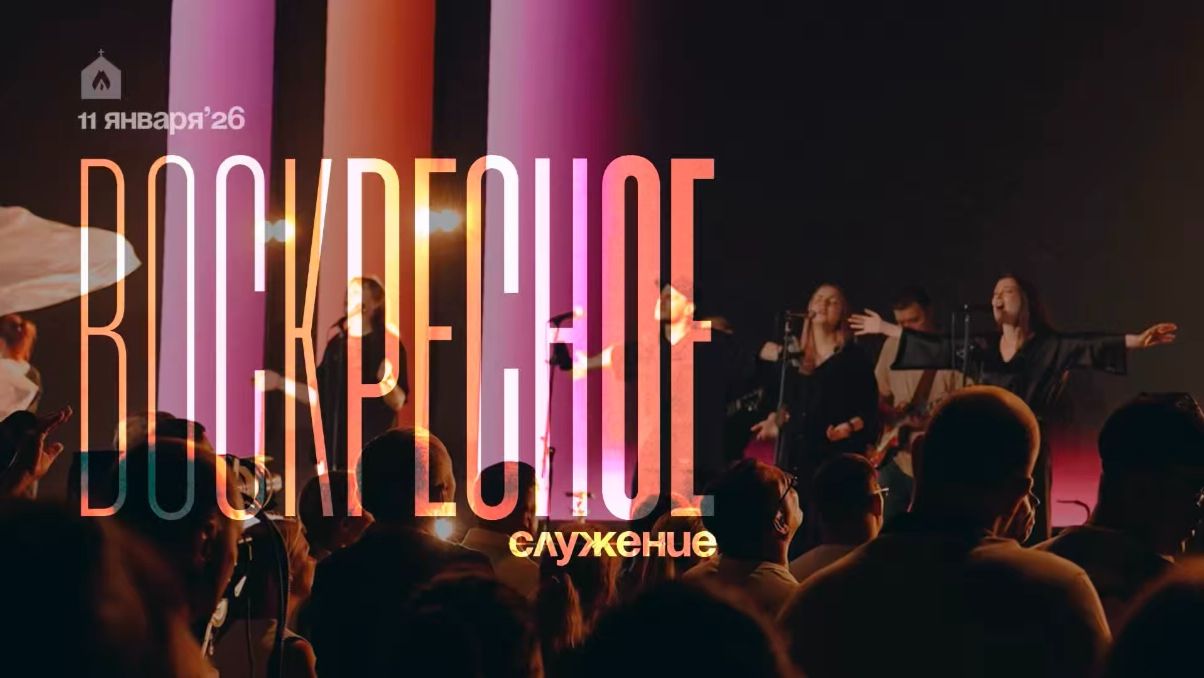 Воскресное служение 11.01.2026 l Прославление. Ачинск смотреть онлайн