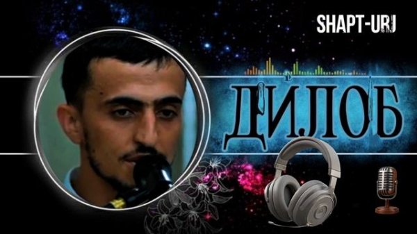 ДИЛОБШО ТУЙОНА ФАКАТ РАКСИ