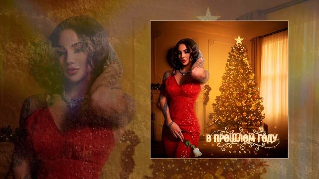 SONNET - В прошлом году (Официальная премьера трека) смотреть онлайн