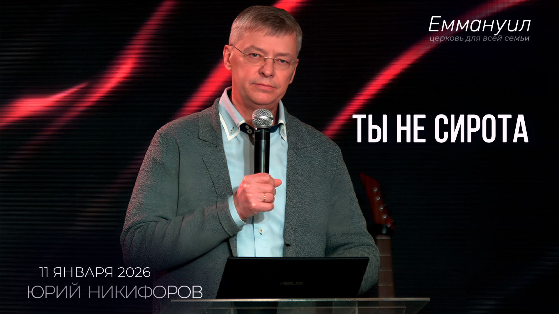 Ты не сирота | Юрий Никифоров смотреть онлайн