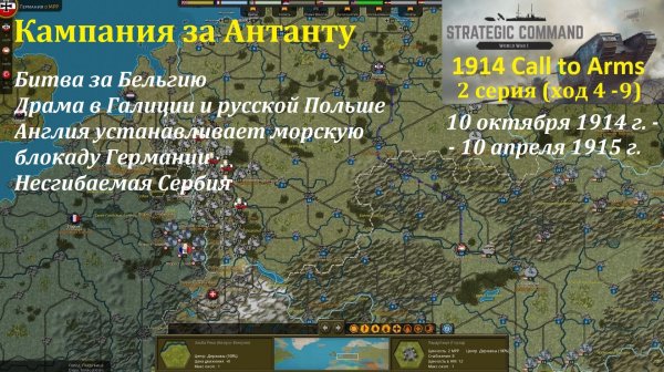 [Strategic Command: WWI] 1914 Call to Arms. Антанта. 2 серия (ход 4 - 9)