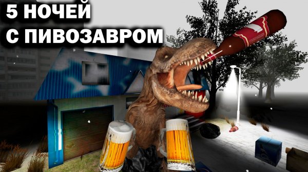 5 НОЧЕЙ С ПИВОЗАВРОМ ТРЕЙЛЕР