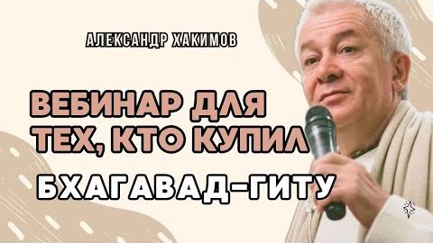 Вебинар для тех, кто купил Бхагавад-Гиту. Часть 15 - Александр Хакимов смотреть онлайн