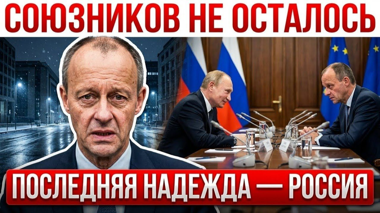МЕРЦ В ПОЛНОЙ ИЗОЛЯЦИИ — ПОСЛЕДНЯЯ НАДЕЖДА РОССИЯ смотреть онлайн