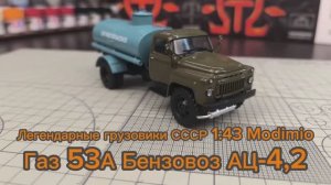 Легендарные грузовики СССР №115, АЦ-4,2- Газ 53А 1:43 Сила инерции