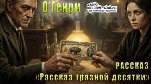 О′Генри "Рассказ грязной десятки" рассказ