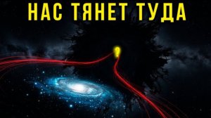 Что-то ТЯНЕТ нашу Галактику со скоростью 600 км/с. Это НЕ Черная Дыра.