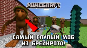 Какой моб из Итальянского Брейнрота самый глупый в Майнкрафте?