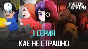 Кае не страшно - 1 серия [Субтитры | Kazoku Project]