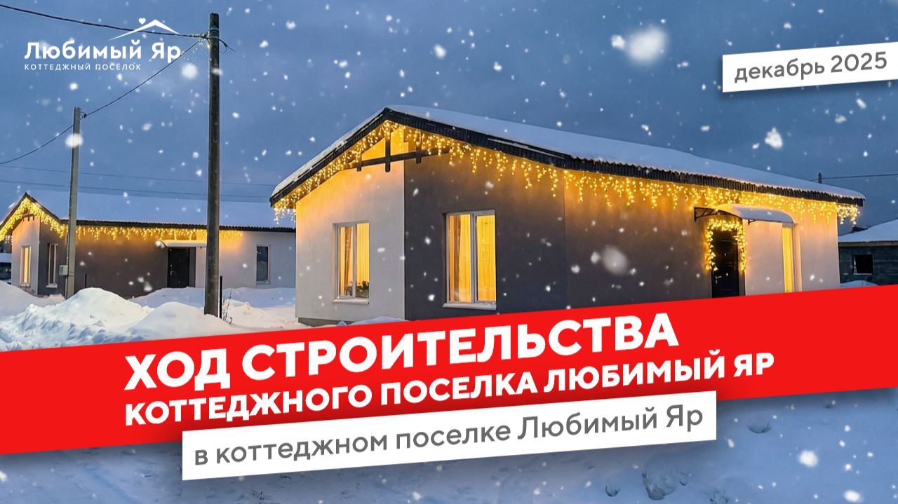 Ход строительства коттеджного посёлка Любимый Яр: декабрь 2025🎄 смотреть онлайн
