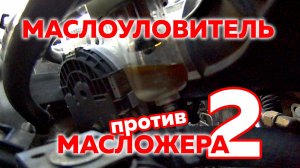 Маслоуловитель от массажёра. Продолжение. VESTA 1.8 Пробег 1200 км.