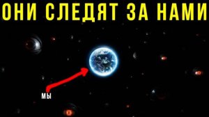 НЕ ОТВЕЧАЙТЕ: Почему Вселенная молчит (Страшная правда)