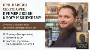 Преподобный Паисий Святогорец: пример любви к Богу и ближнему. Иеромонах Иннокентий (Присадков)