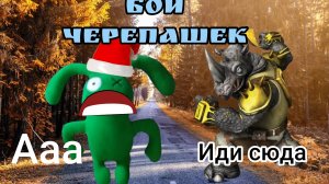 бои черепашек-ниндзя это очень сложно