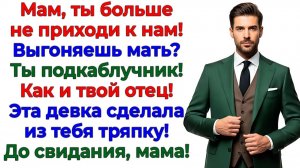 Свекровь объявила себя хозяйкой! Муж вынес маму за порог! | Истории Из Жизни | Реальная История