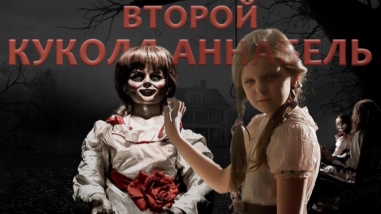 Аниматор на подработке. Мини-обзор ПРОКЛЯТИЕ АННАБЕЛЬ 2