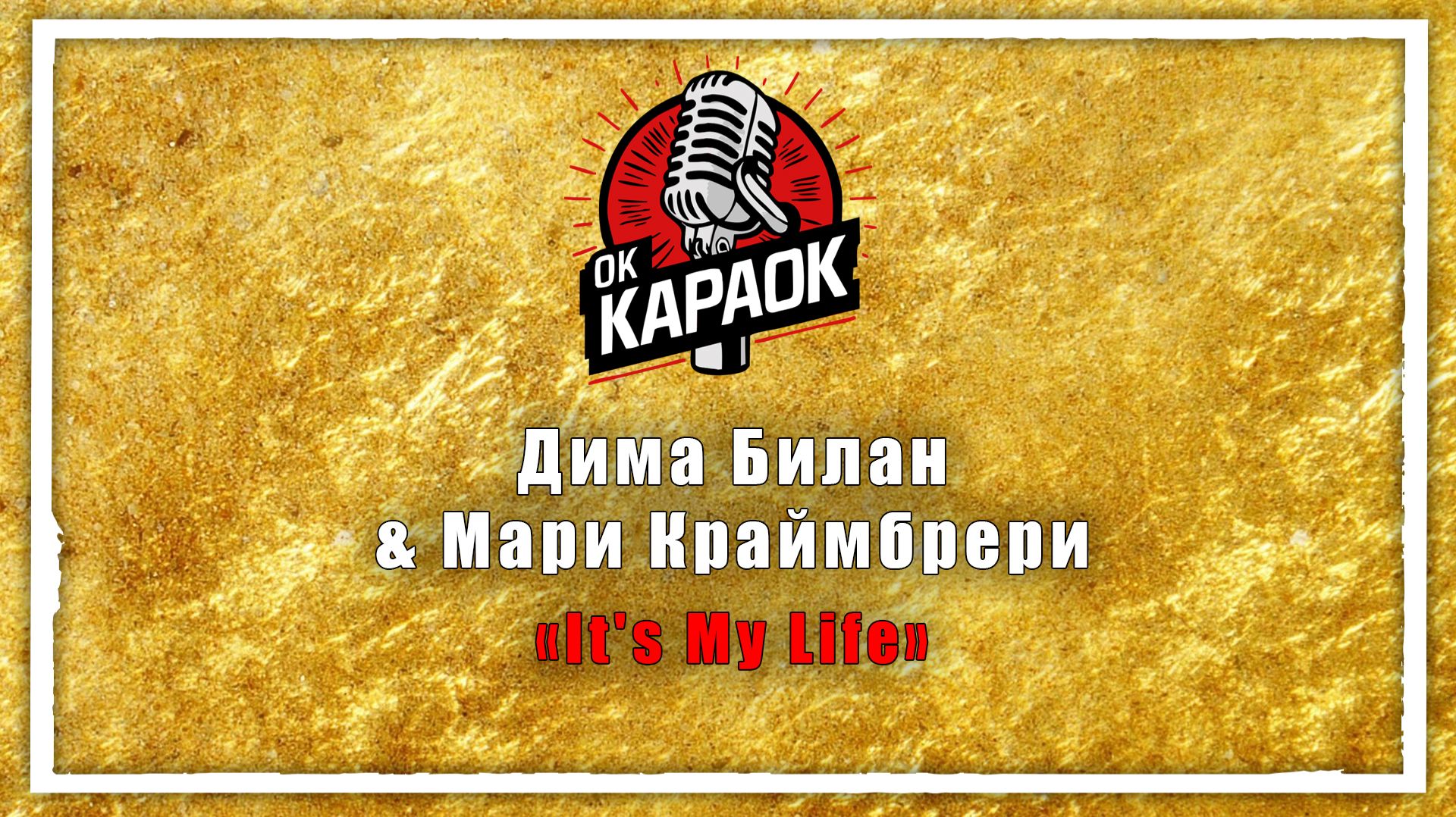 Дима Билан & Мари Краймбрери-It's My Life(КАРАОКЕ оригинальная аранжировка) смотреть онлайн