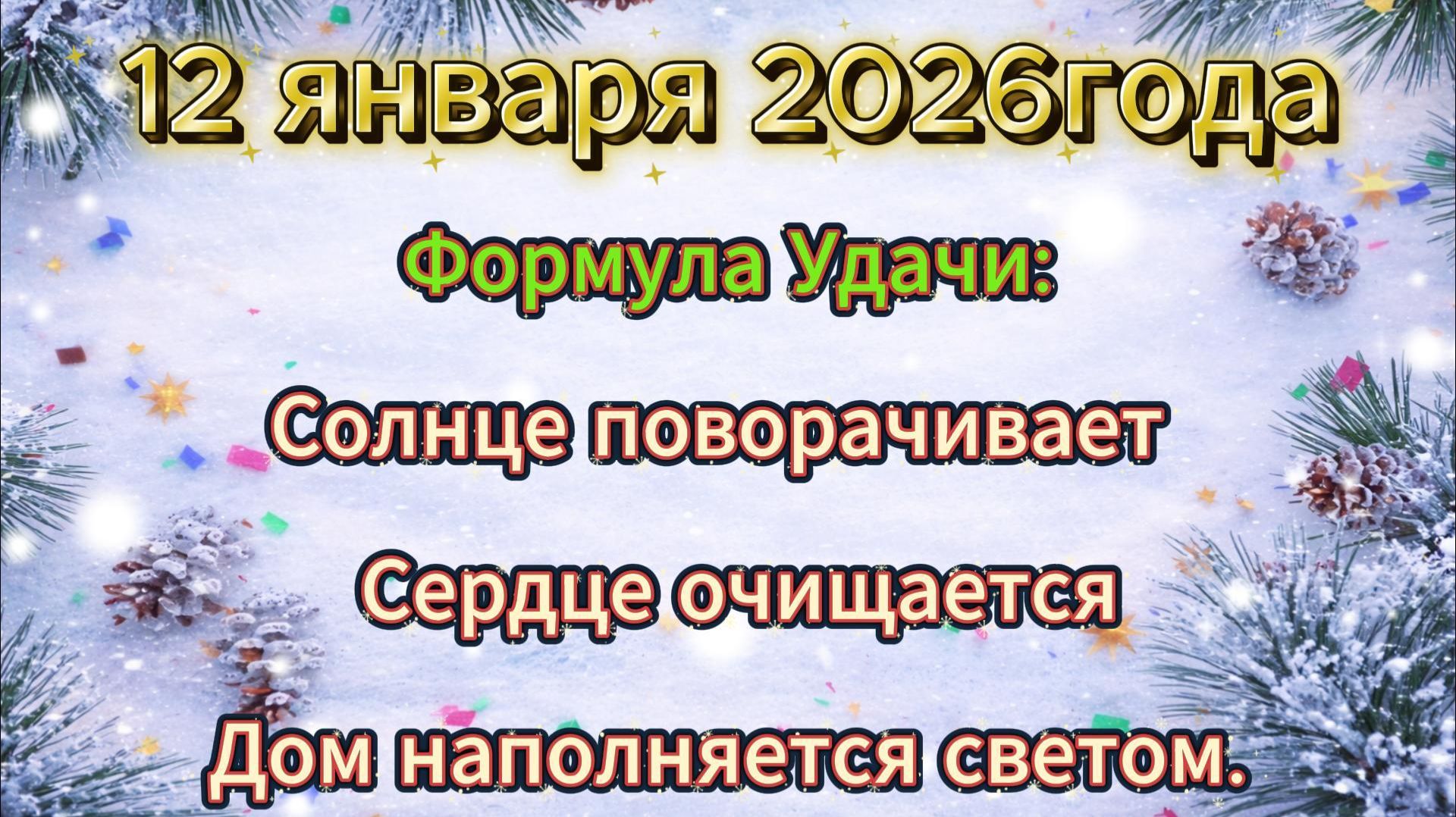 Народные приметы на 12 января 2026 года смотреть онлайн