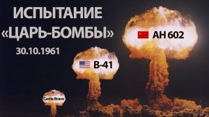 Советская Ядерная ЦАРЬ БОМБА
