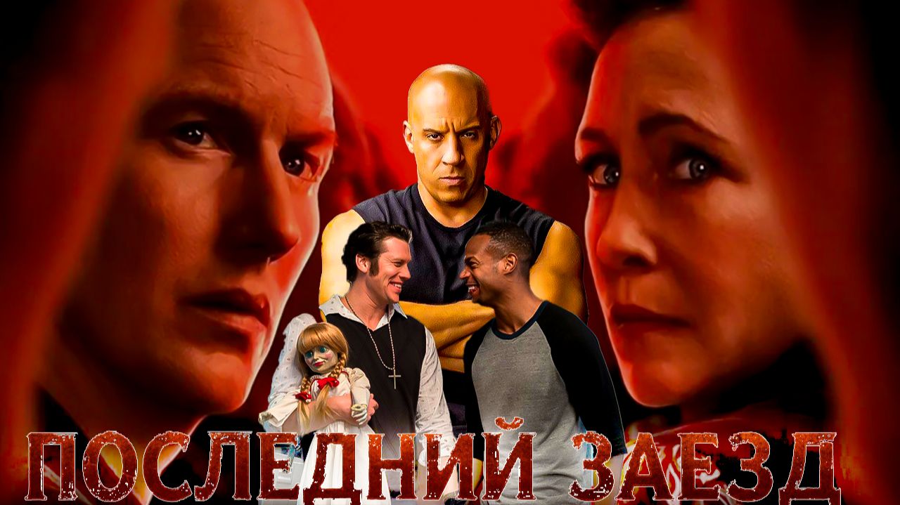 ПЛЮШЕВОЕ ЗЛО. Обзор ЗАКЛЯТИЕ 4: ПОСЛЕДНИЙ ОБРЯД