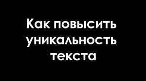 Как повысить уникальность текста и обойти Антиплагиат