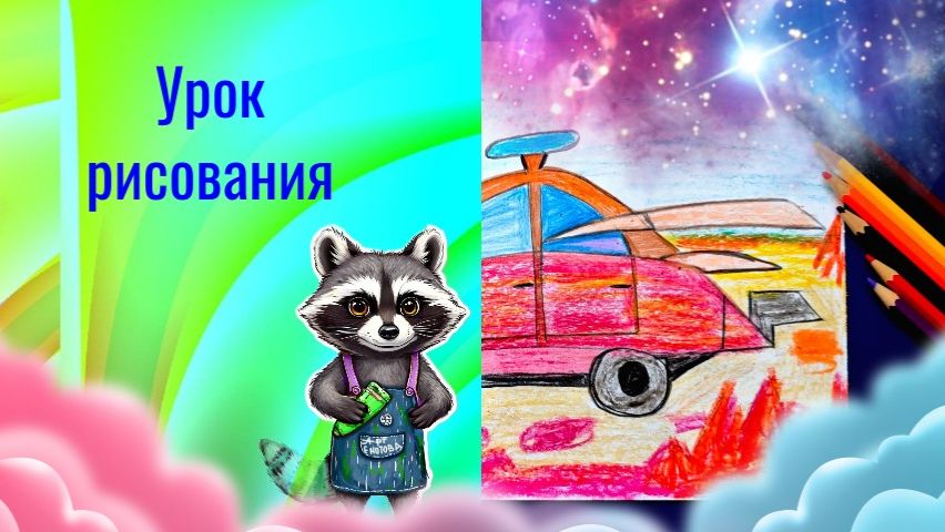 Удивительный транспорт.  Урок ИЗО. Рисуем фантастический автомобиль карандашами