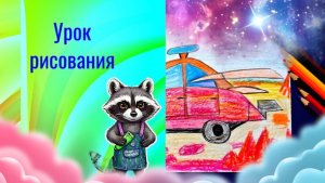 Удивительный транспорт.  Урок ИЗО. Рисуем фантастический автомобиль карандашами