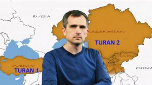 Юрий Подоляка: «Великий Туран — взгляд со стороны» (пять лет спустя)...