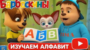 БАРБОСКИНЫ ИЗУЧАЕМ АЛФАВИТ