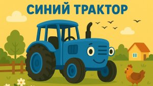 СИНИЙ ТРАКТОР. ДЕТСКИЙ МУЛЬИТК ПРО СИНИЙ ТРАКТОР.ДЕТСКАЯ ПЕСЕНКА ПРО СИНИЙ ТРАКТОР.