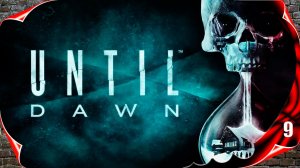 Until Dawn ⏳ Печальный финал #9 [2k60fps]
