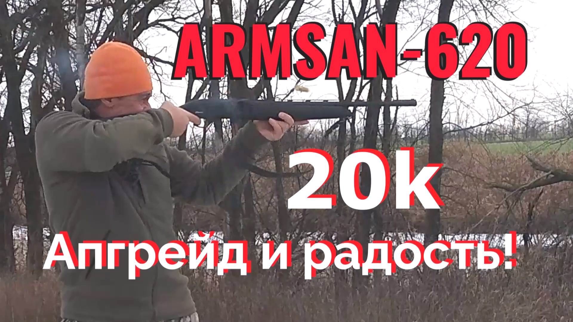 ARMSAN-620 - АПГРЕЙД и РАДОСТЬ!!! / Охота с новым ружьём на фазана!!! смотреть онлайн