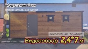 Видеообзор бани 2,4*7м