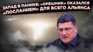 «Последнее предупреждение». Аналитик США сделал жёсткое заявление после удара «Орешника»