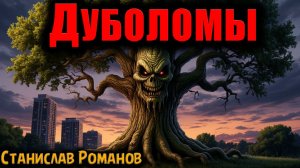 ДУБОЛОМЫ | Страшные истории