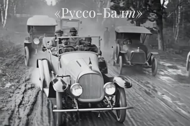 Ретро автомобили 1910-х годов "Руссо-Балт". Старые автомобили начала 20 века