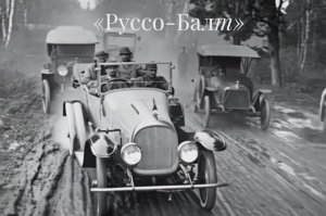 Ретро автомобили 1910-х годов "Руссо-Балт". Старые автомобили начала 20 века