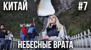 КИТАЙ #7. ЧЖАНЦЗЯЦЗЕ. НЕБЕСНЫЕ ВРАТА. ГОРА ТЯНЬМЕНЬ. СУРОВЫЙ СЕРПАНТИН. ПРЕКРАСНЫЙ ЗАКАТ В ГОРАХ