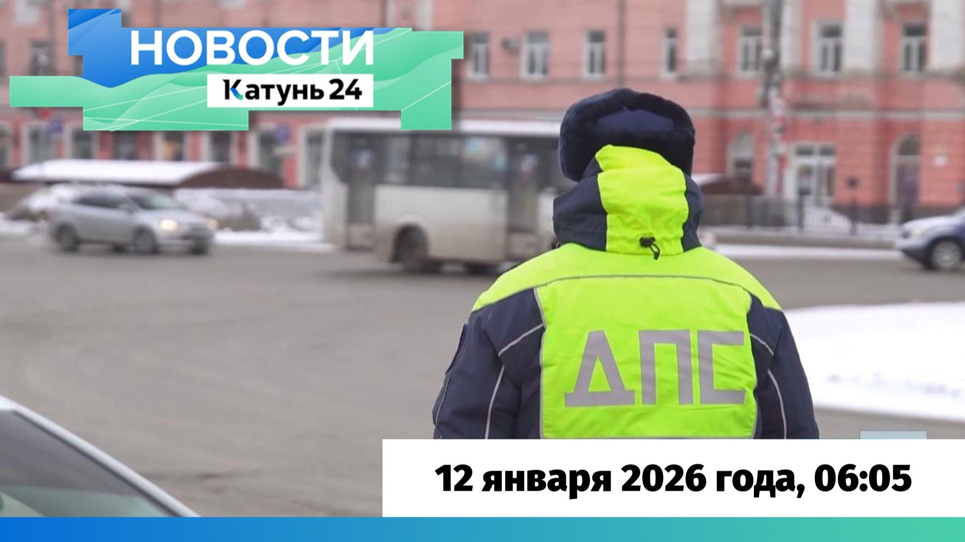 Новости Алтайского края 12 января 2026 года, выпуск в 6:05 смотреть онлайн