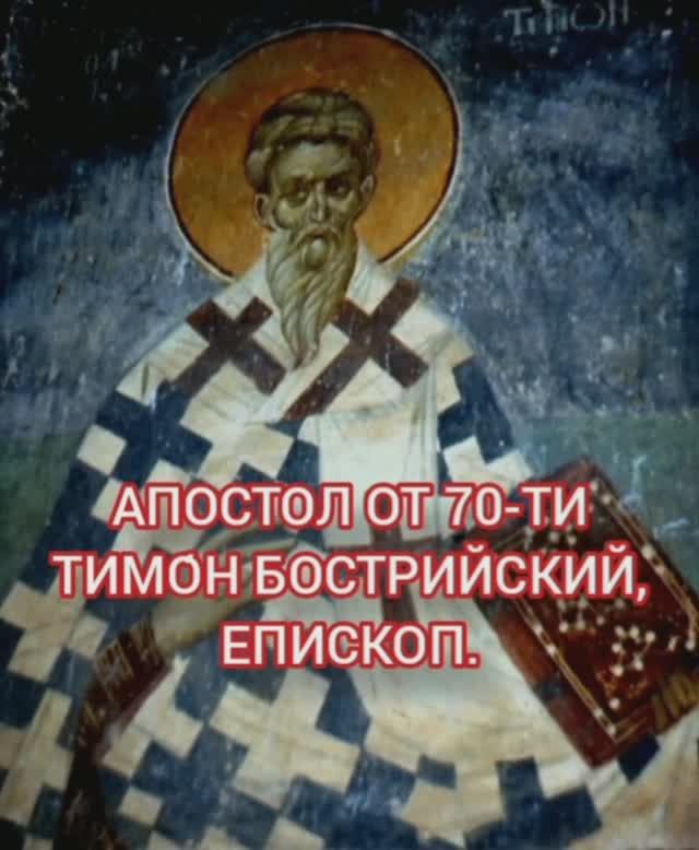 12.01.2026 День памяти Святого Апостола от 70-ти Тимо́на Бострийского, епископ. смотреть онлайн