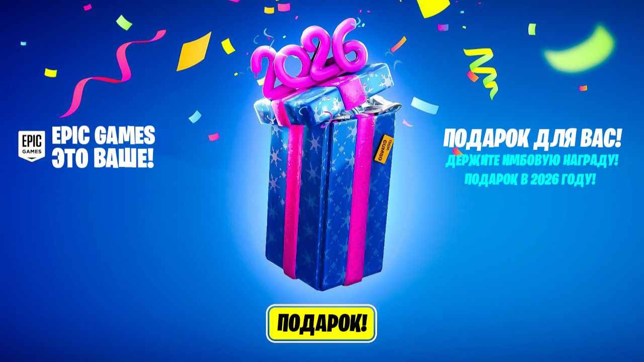 ТЕПЕРЬ У ВСЕХ БУДУТ СКИНЫ В ФОРТНАЙТ! БЕСПЛАТНЫЙ СКИН В ФОРТНАЙТ 2026! БЕСПЛАТНЫЕ НАГРАДЫ ФОРТНАЙТ! смотреть онлайн