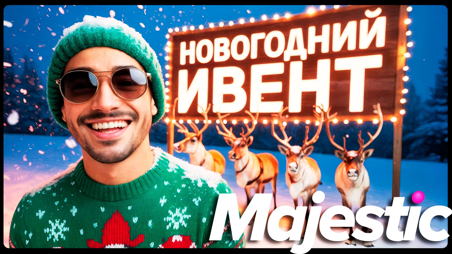 GTA5 MAJESTIC RP ЗИМНИЙ ИВЕНТ 2026 смотреть онлайн